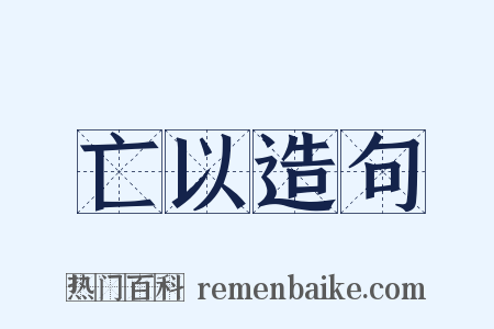 亡以造句是什么意思的图片
